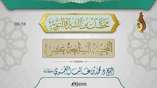 (محطات من السيرة النبوية - المحطة السابعة عشرة) - للشيخ: د.محمد بن غالب العمري