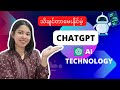 သိချင်တာမေးနိုင်တဲ့ ChatGPT ဆိုတာဘာလဲ? ဘယ်လိုအသုံးပြုကြမလဲ?- 𝗞:𝗬𝗼𝘂𝗿𝗖𝗼𝗻𝘀𝘂𝗹𝘁𝗮𝗻𝘁