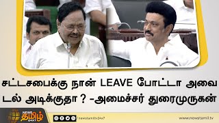 சட்டசபைக்கு நான் LEAVE போட்டா அவை டல் அடிக்குதா? -அமைச்சர் துரைமுருகன் சுவாரசிய தகவல் | Duraimurugan