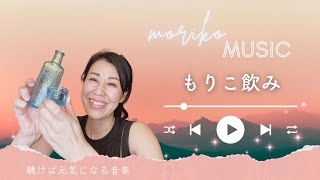 【moriko music】もりこ飲み　聴けば元気になる音楽