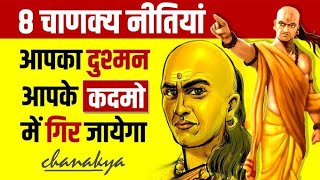 Chanakya niti: दुश्मन पर विजय पाने की चाणक्य नीतियां!