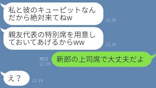 結婚式の直前に婚約者を奪った友人から「特別席を用意してあげるよ」と招待状が届いた。私は「新郎の上司席でいいよ」と返事をし、披露宴の最前列でしっかりと観察してやった結果www