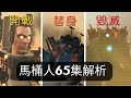 Skibidi toilet 65 Analysis: Gman Is Fake? Terrifying Plan of Professor Skibidi【丁丁DingDing】