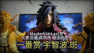 一番赏 宇智波斑 Last Price 火影忍者相连的思念 一番くじ NARUTO-ナルト- 疾風伝 繋がる思い うちはマダラ MASTERLISE Ichibansho Madara Uchiha