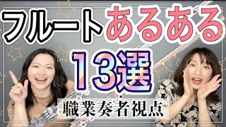 【あるある】フルートあるある列挙してみた‼️【わかりみ2万マイル級】