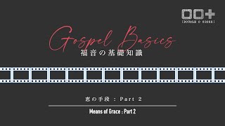 恵みの手段：パート２ Means of Grace: Part 2