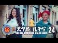 Dehay Betna - ድሃይ ቤትና (Episode 24) - One Day With Alena Walta Hager