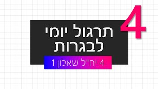 4 יח\