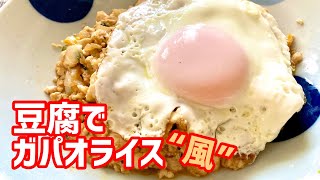 【豆腐でガパオライス】肉なしご飯なしの豆腐でガパオライス風⭐︎なやつ