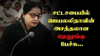 Amma super telugu speech in TN assembly | சட்டசபையில் அம்மாவின் அசத்தலான தெலுங்கு பேச்சு