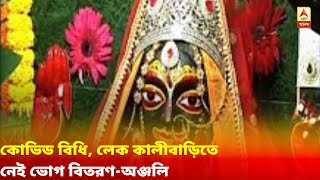 করোনা কালে কোভিড বিধি মেনে লেক কালীবাড়িতে নেই ভোগ বিতরণ-অঞ্জলি