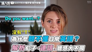 【為什麼聽不懂日常英語？ 解析句子「連讀」聽感大不同】｜@susiewoo