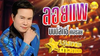 ลอยแพ - มนต์สิทธิ์ คำสร้อย