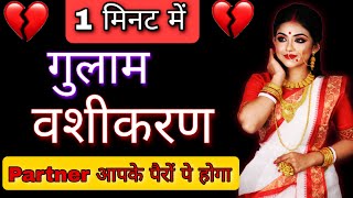 जानिए किसी को अपने प्यार में गुलाम बनाने के आसान उपाय | Gulam Vashikaran | Vashikaran Totke | Hindi