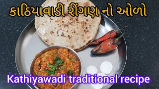 Baingan bharta recipe | કાઠિયાવાડી રીંગણ નો ઓળો | traditional gujarati recipe | DK Kitchen