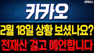 카카오 주가 전망. 전재산 걸고 말씀드릴게요. 내일부터 주가는 이렇게! 2월 18일 방송.