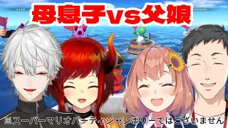 【#どくずほんしゃ】マリパ母息子VS父娘の壮絶な戦い※スーパーマリオパーティージャンボリーではございません【にじさんじ切り抜き/本間ひまわり/ドーラ/葛葉/社築】