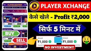 Winzo Player Xchange Kaise Khele | Profit ₹2,000 | No Investment | How to use player Xchange #winzo