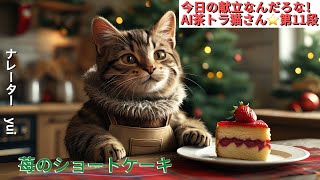 AI茶トラ猫さんの苺のショートケーキ作り\