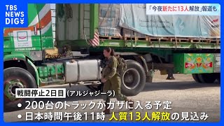 【ガザ関連】25日も新たに13人解放か　イスラエル・ハマス戦闘停止2日目　合意履行が確実に進むかが焦点｜TBS NEWS DIG