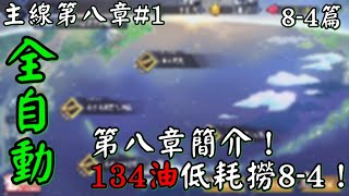 碧藍航線Azur Lane [主線第八章#1] →→ 第八章簡介！8-4全自動省油打撈看過來！一場不到150？