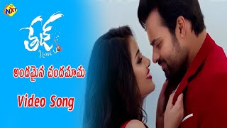 Andhamaina Chandhamaama Video Song| Tej I Love You Movie Songs |Sai Dharam Tej | Anupama|TVNXT Music