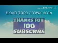 ספיישל 100 סאבים בקרוב חובה לקרוא תיאור