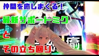 【#コンパス】ミク使い必見！全体回復を入れた、サポートミクのデッキと立ち回り！