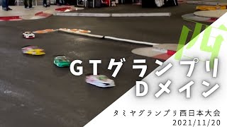 タミグラ西日本GT決勝Dメイン【2021/11/20】