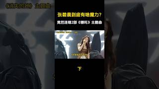 献唱全球第一动画电影！连唱2部《哪吒》OST，张碧晨底有啥魔力？#shorts #张碧晨 #精彩片段