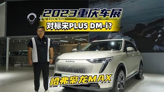 下血本！全系四驱的哈弗枭龙MAX完胜宋PLUS DM-i？