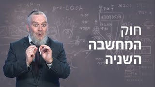 מרתק! מה זה חוק המחשבה השנייה? | הרב דוד ברוורמן