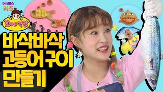 꼬야식당ㅣ36회 바삭바삭 고등어 구이ㅣ헤이지니ㅣ럭키강이ㅣTV유치원ㅣKBS 210630 방송