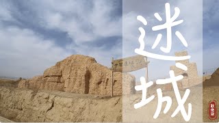 西域風情 錫提亞迷城【耿佬柒的旅行日記】