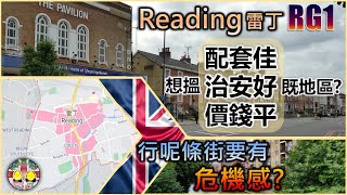 Reading (RG1) 無敵好區？搵緊配套佳、治安好、價錢平既住宅區？行呢條街要有危機感！3小時徒步考察（南面河邊、Reading西站、Coley小半山） #雷丁 #英國樓 #治安好