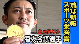 東京五輪金メダリスト　喜友名諒選手に琉球新報スポーツ栄誉賞