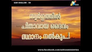 SAR SHALOM 59 ( സ്വര്‍ഗ്ഗത്തില്‍  പിതാവായ  ദൈവം  സ്ഥാനം  നല്‍കും...! )