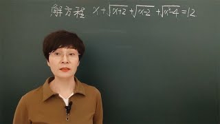 初中数学解方程x+√x+2+√x-2+√x²-4=12(换元还得公平公正？）