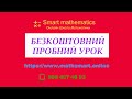 Безкоштовний пробний урок математики від smart mathematics онлайн школа математики