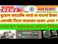 Dual currency card Update News |Indian money exchange latest update news|Benapole Border Update News