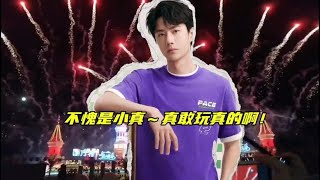 不愧是我们的铁头小真～真敢玩真的啊！#博君一肖 #王一博肖战