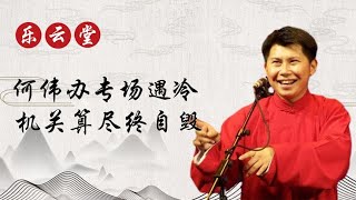 曲协为叛徒何云伟开专场，郭德纲深夜发檄文11字，劝你莫做绝