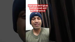 Atul Subhash Case में हुई इस गलती को आप अपने केस में मत करना #shorts #short