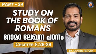 Malayalam Bible Study | Book Of Romans (Part - 24) | റോമാ ലേഖന പഠനം | Chapter 8:26-39