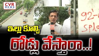 ఇల్లు కూల్చి రోడ్లు వేస్తారా..! | Greater Hyderabad | CVR NEWS