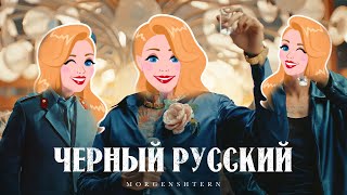 ВЕРСИЯ ДЕВУШКИ MORGENSHTERN - ЧЕРНЫЙ РУССКИЙ (Клип, 2023)