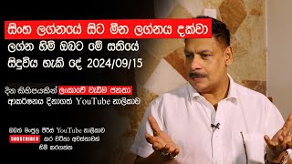 මේ සතියේ ඔබට කියූ ලග්න පලාඵල ..2024/09/15. Manjula peiris Astrology