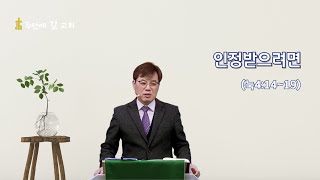 #인정받으려면 #눅4:14~19 #주일예배 #정진호목사 #주안에길교회 #20250126