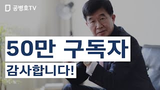 50만 구독자 감사합니다 [공병호TV]