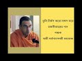 tumi nirmal karo mangala kare by swami sarvaganandaji maharaj